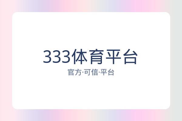 333体育平台