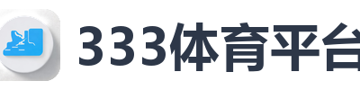 333体育平台